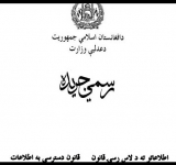 دسترسی به اطلاعات در افغانستان محدود‌تر شده است